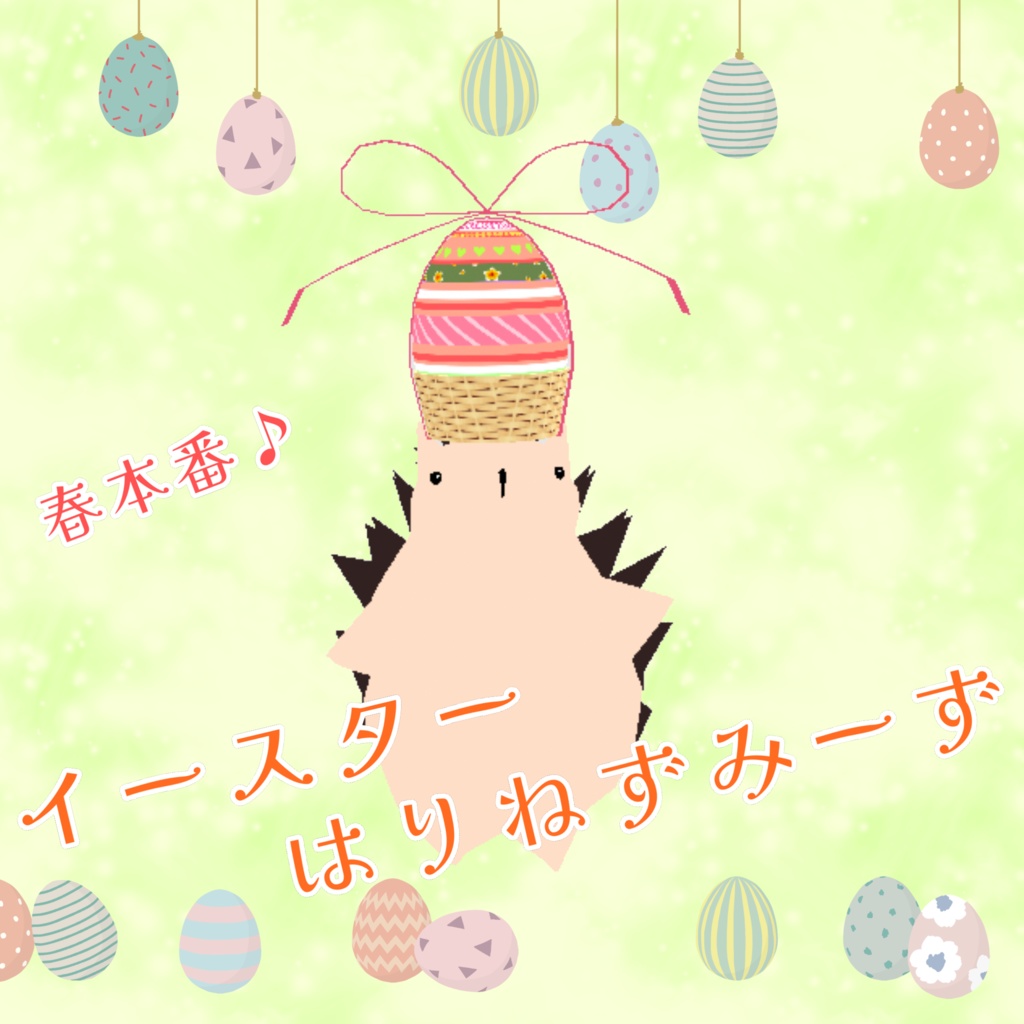 【VRM】イースターはりねずみーず