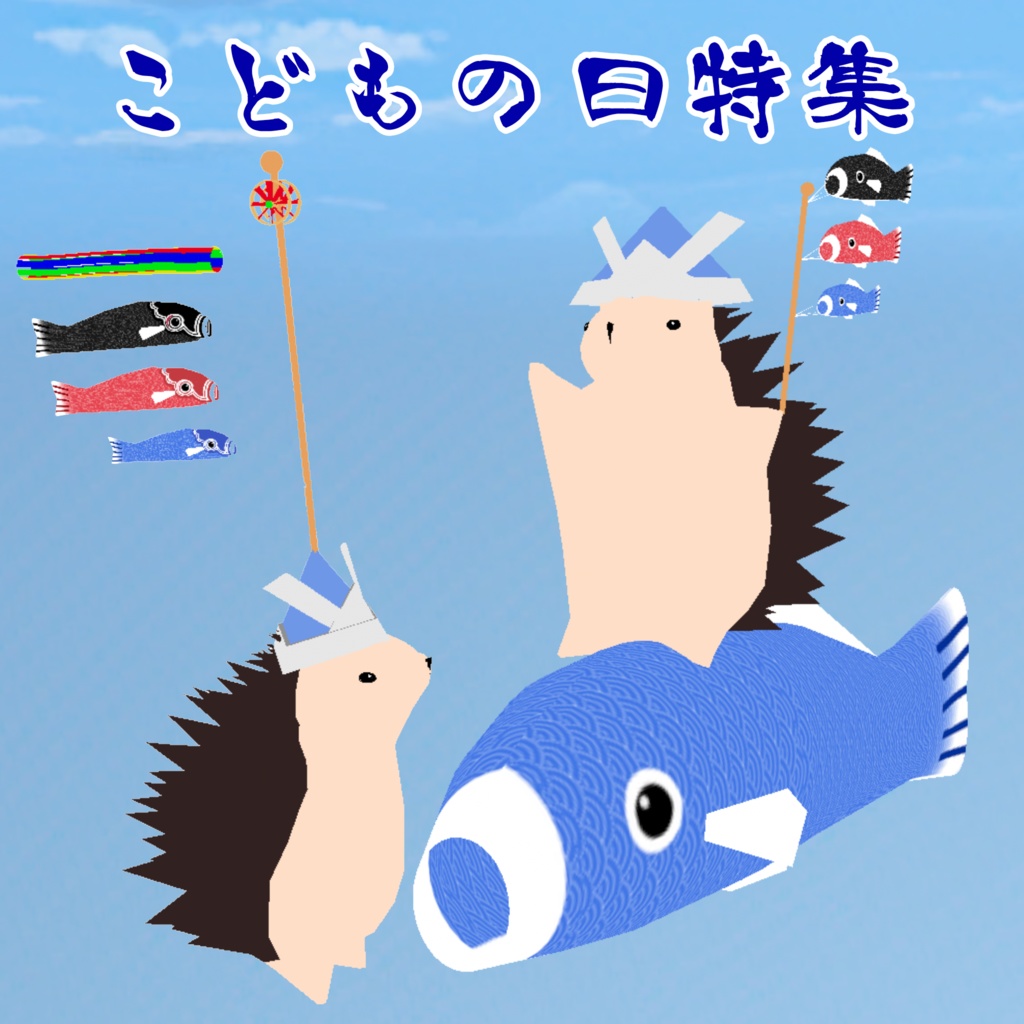 こどもの日特集