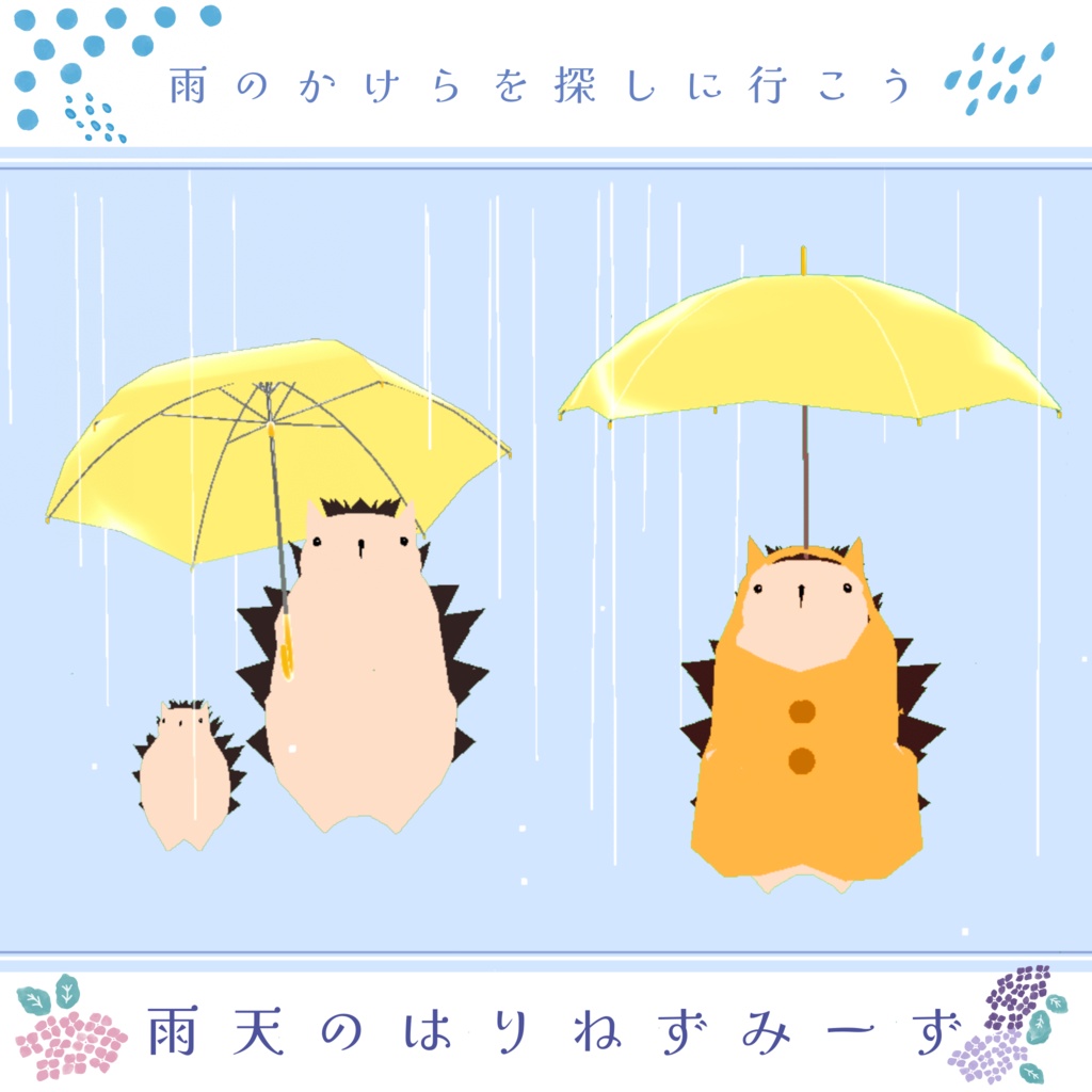 雨天のはりねずみーず
