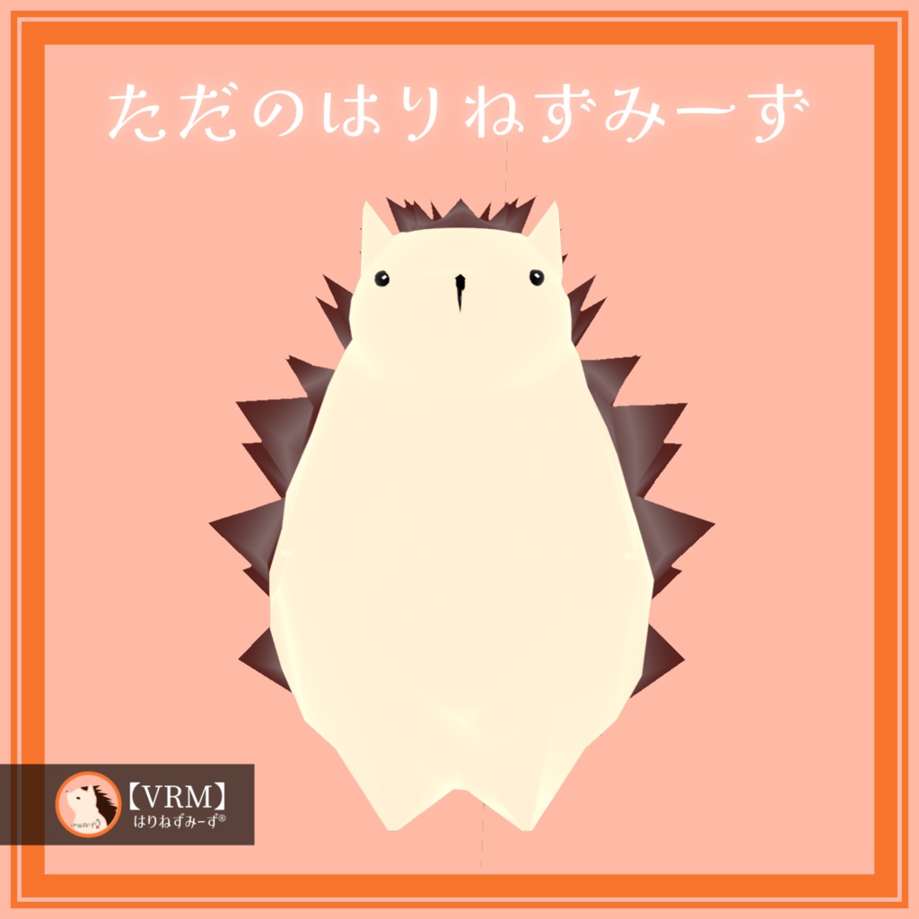 【VRM1.0】ただのはりねずみーず