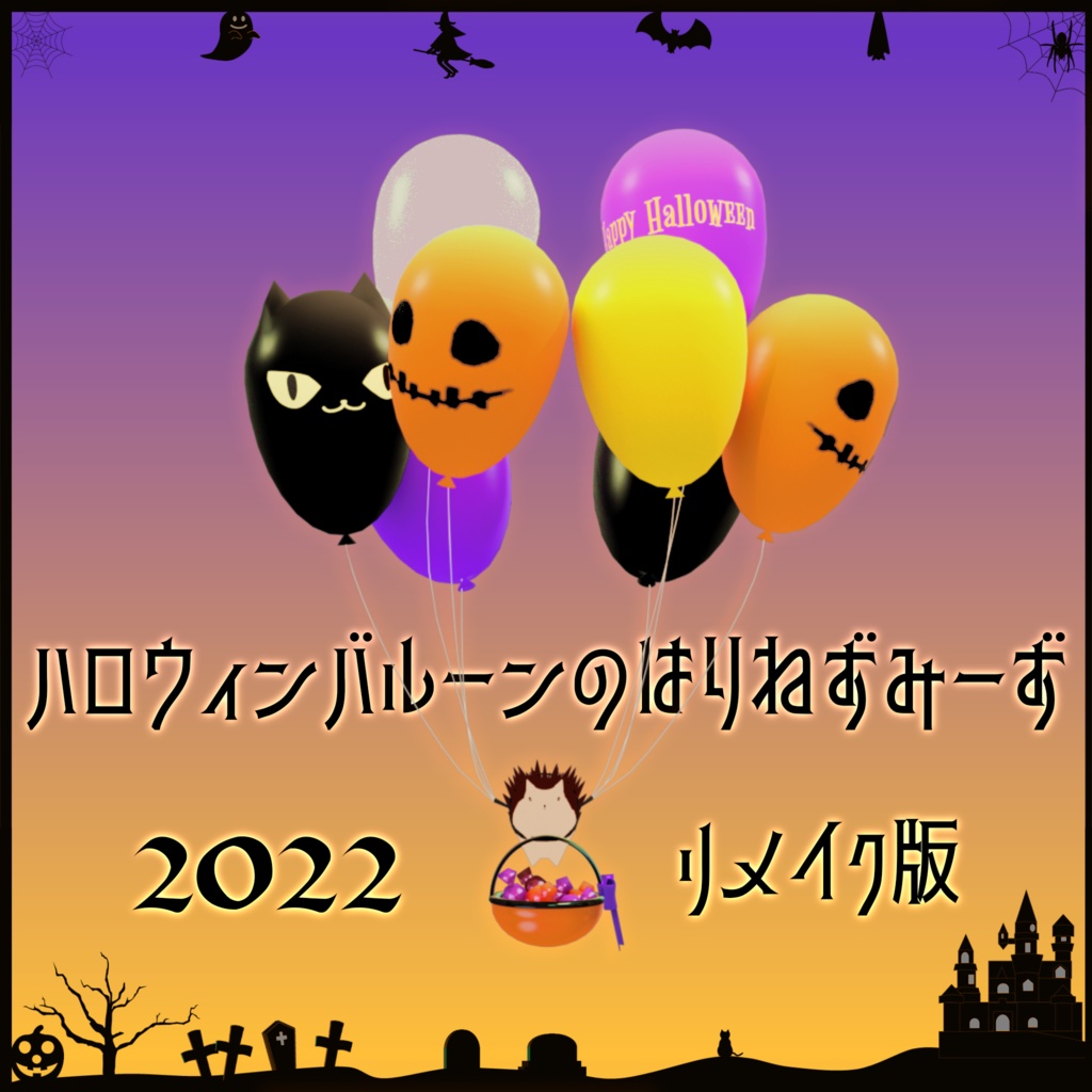 【再販】ハロウィンバルーンのはりねずみーず2022【期間限定】