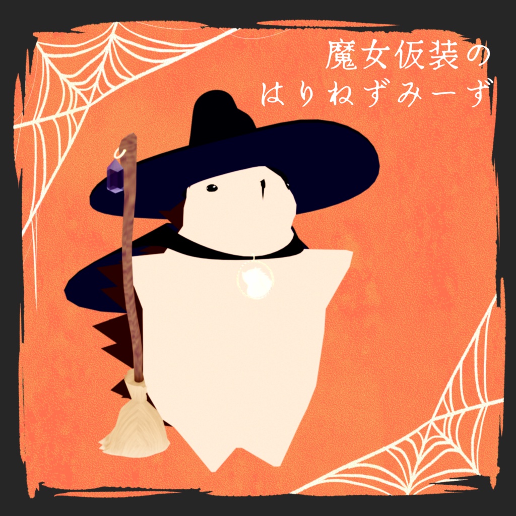 【期間限定】ハロウィンはりねずみーず2023