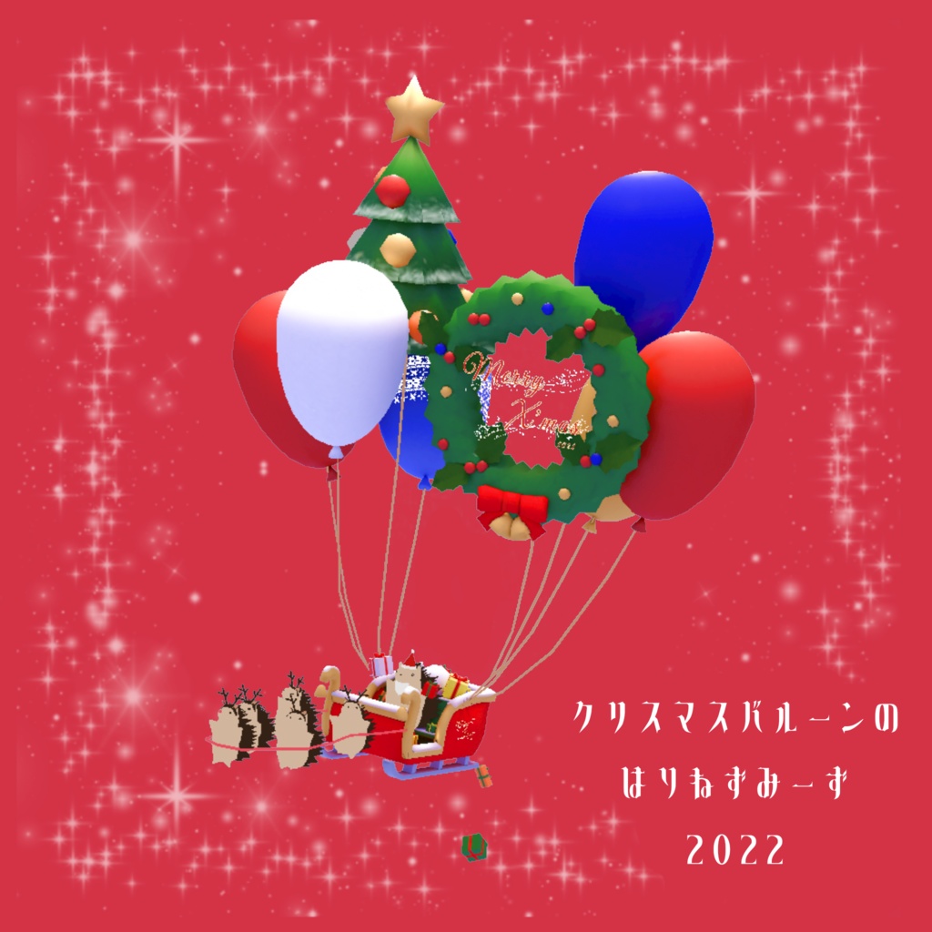 【再販】クリスマスはりねずみーず2022