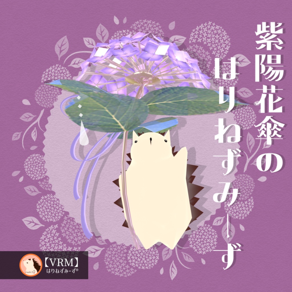 【VRM0.x】紫陽花傘のはりねずみーず【リメイク再販】