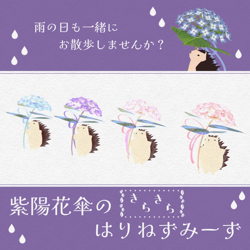 【VRM0.x】紫陽花傘のはりねずみーず【リメイク再販】