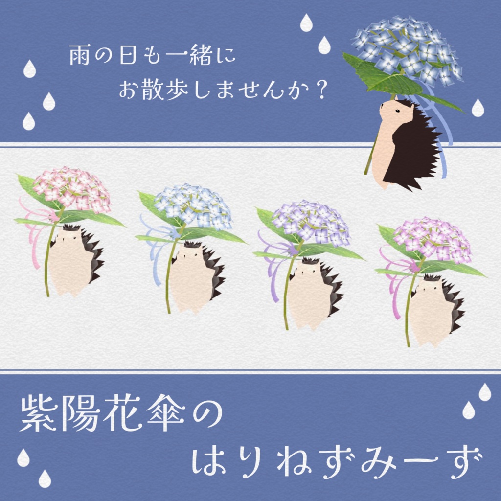 【VRM0.x】紫陽花傘のはりねずみーず【リメイク再販】