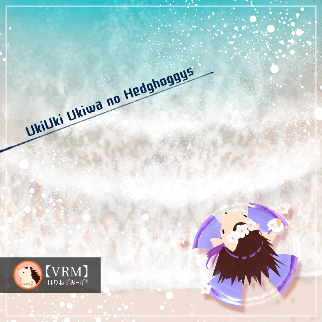 【VRM0.x】ウキウキ浮き輪のはりねずみーず【リメイク再販】