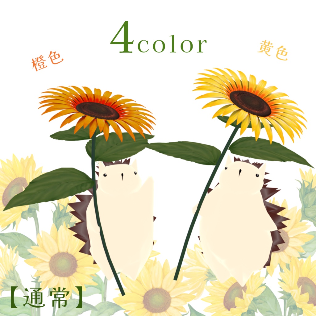 【VRM0.x】向日葵日傘のはりねずみーず