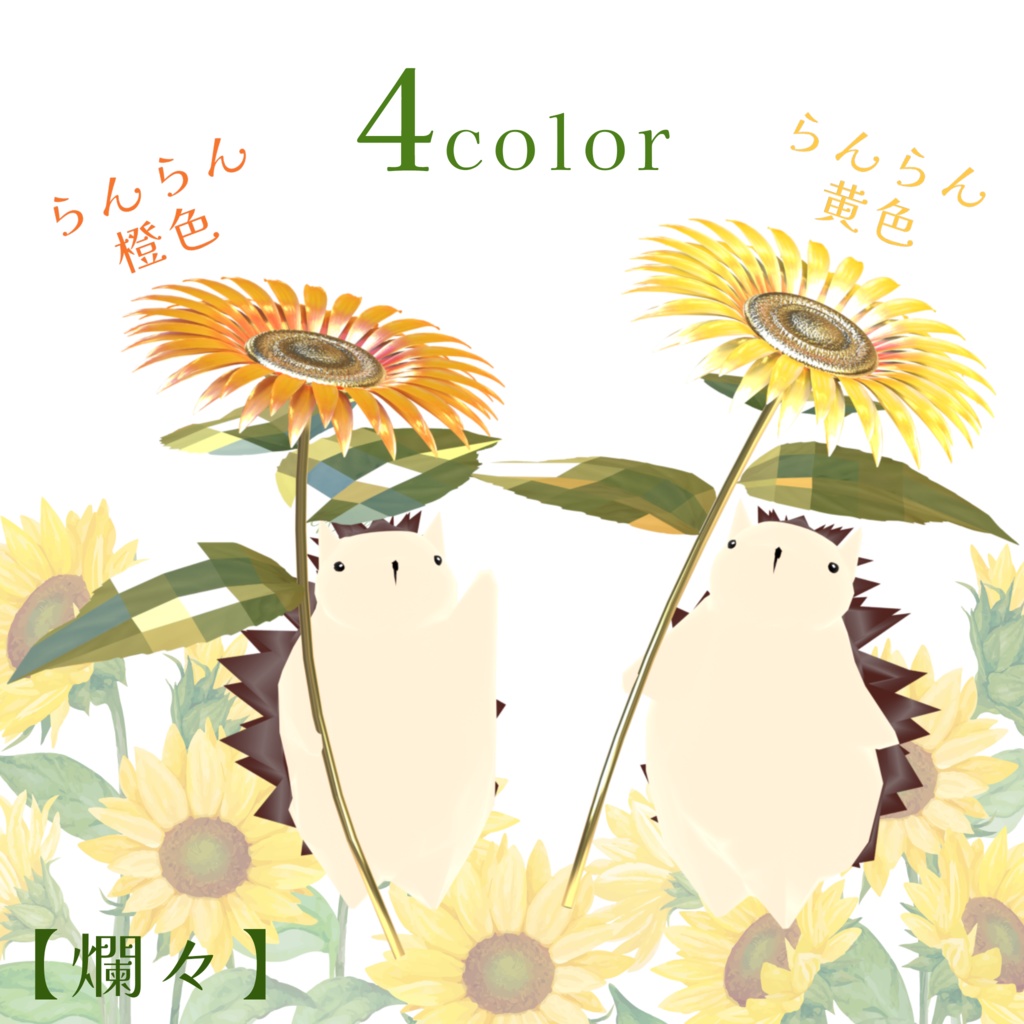 【VRM0.x】向日葵日傘のはりねずみーず