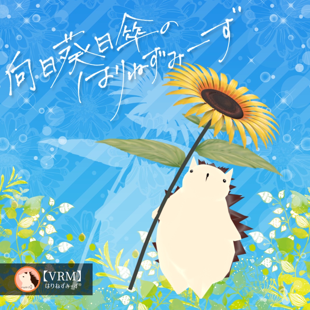 【VRM0.x】向日葵日傘のはりねずみーず