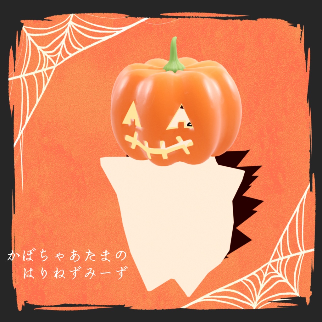 【VRM】ハロウインはりねずみーず2022-2023【再販】