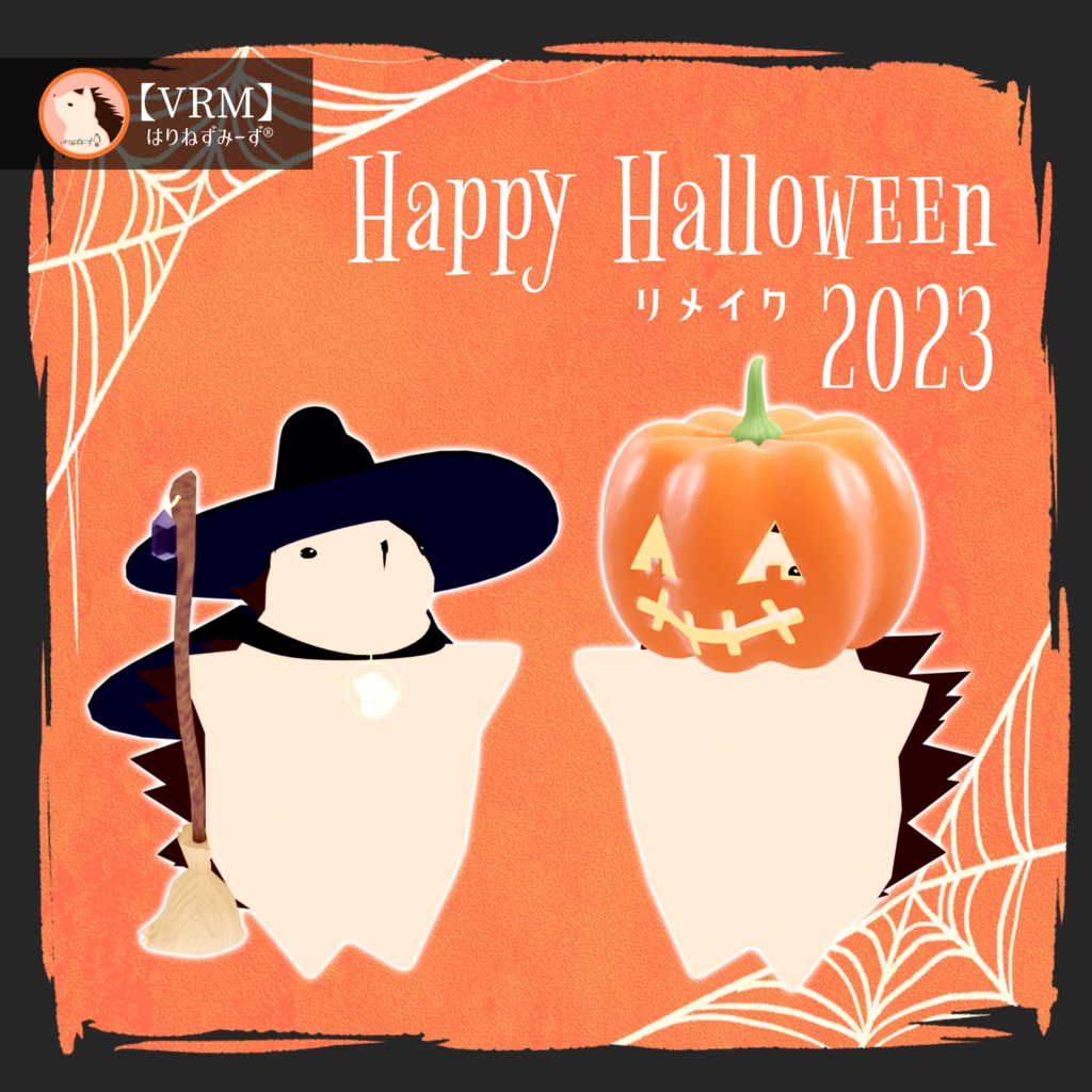 【VRM】ハロウインはりねずみーず2022-2023【再販】