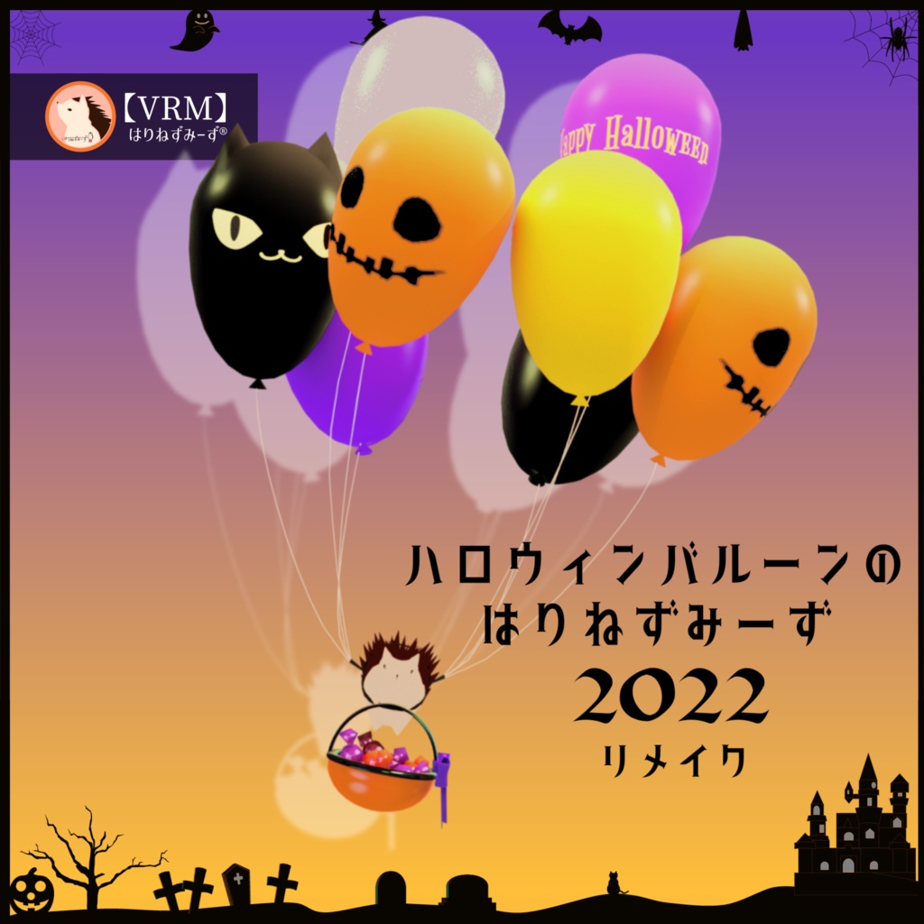 【VRM】ハロウインはりねずみーず2022-2023【再販】