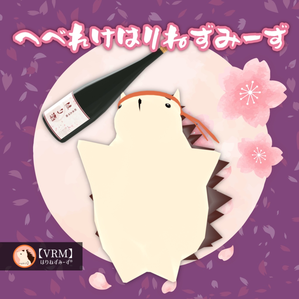 【VRM0.x】へべれけはりねずみーず