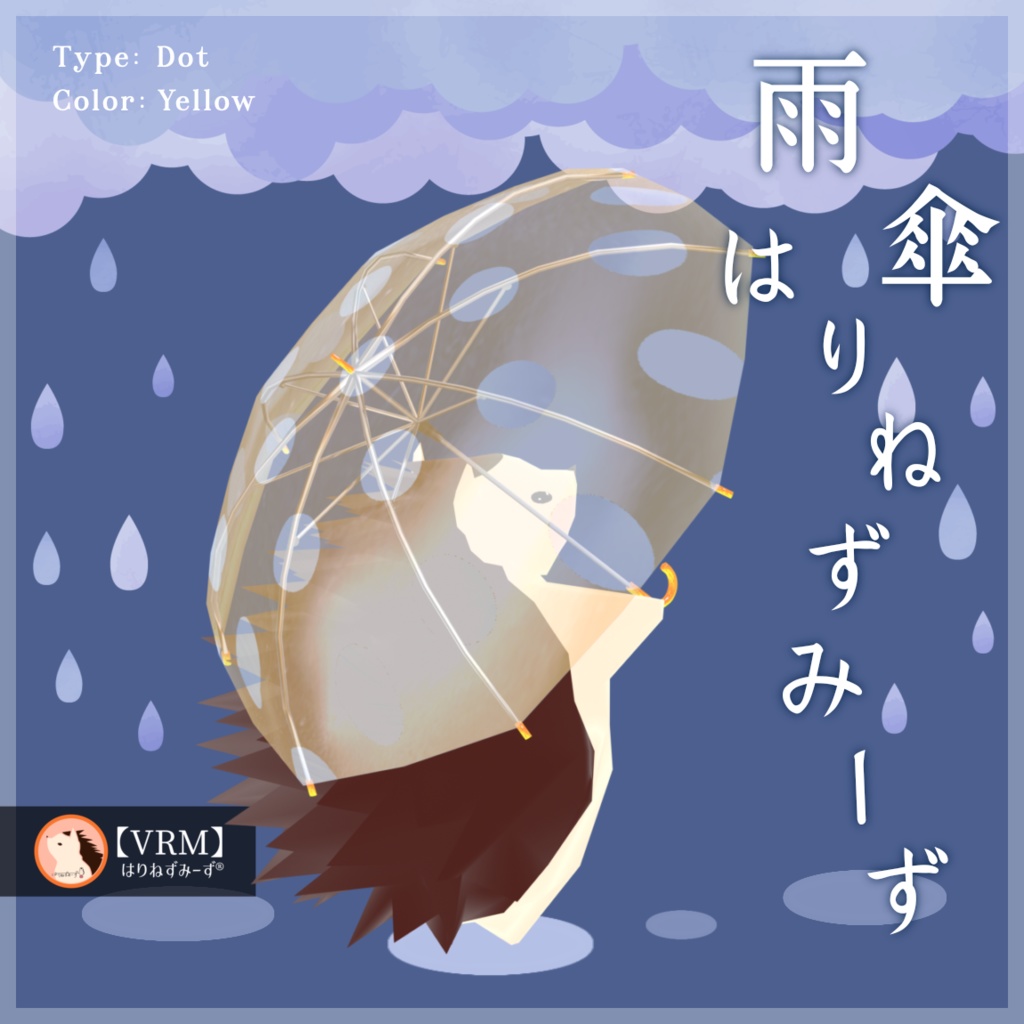 【 VRM0.x 】雨傘はりねずみーず【 2Type 6Colors 】