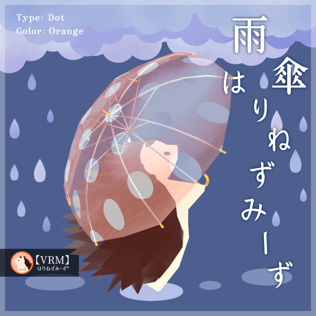 【 VRM0.x 】雨傘はりねずみーず【 2Type 6Colors 】