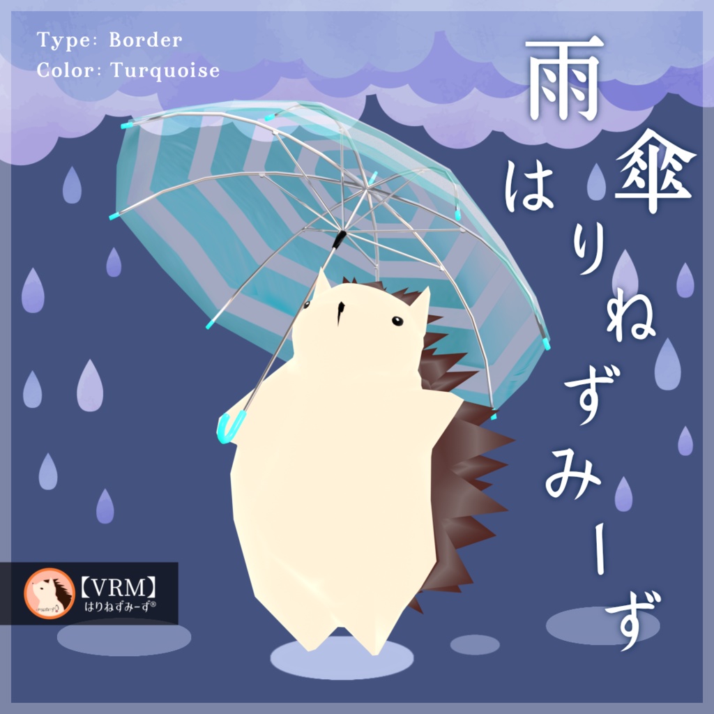 【 VRM0.x 】雨傘はりねずみーず【 2Type 6Colors 】