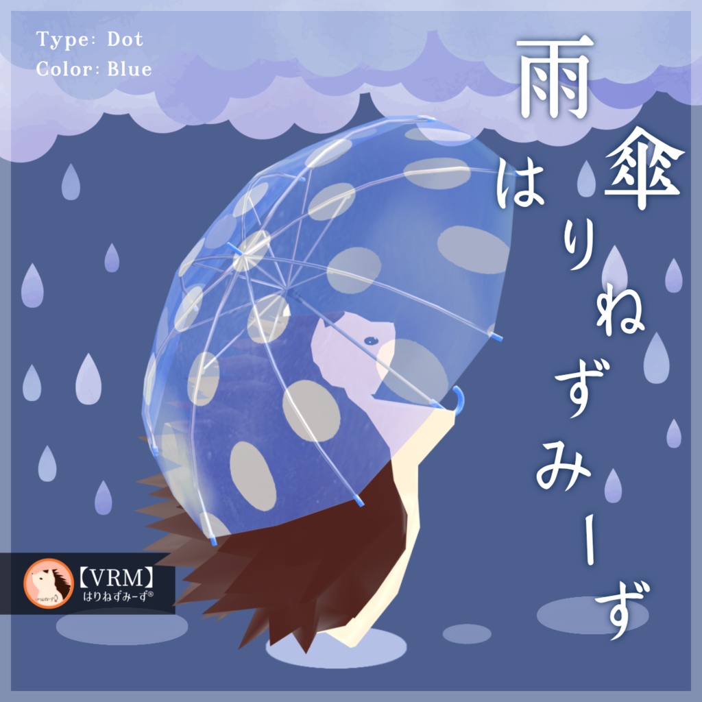 【 VRM0.x 】雨傘はりねずみーず【 2Type 6Colors 】