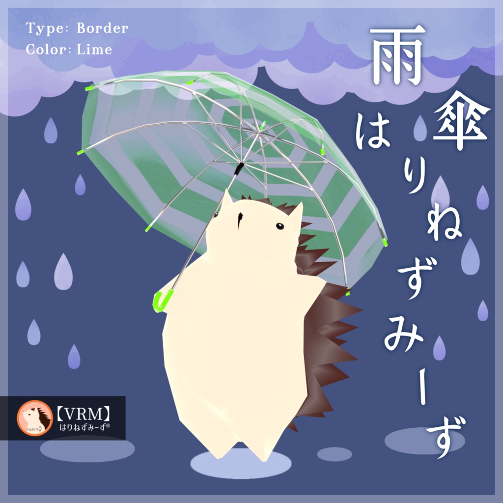 【 VRM0.x 】雨傘はりねずみーず【 2Type 6Colors 】
