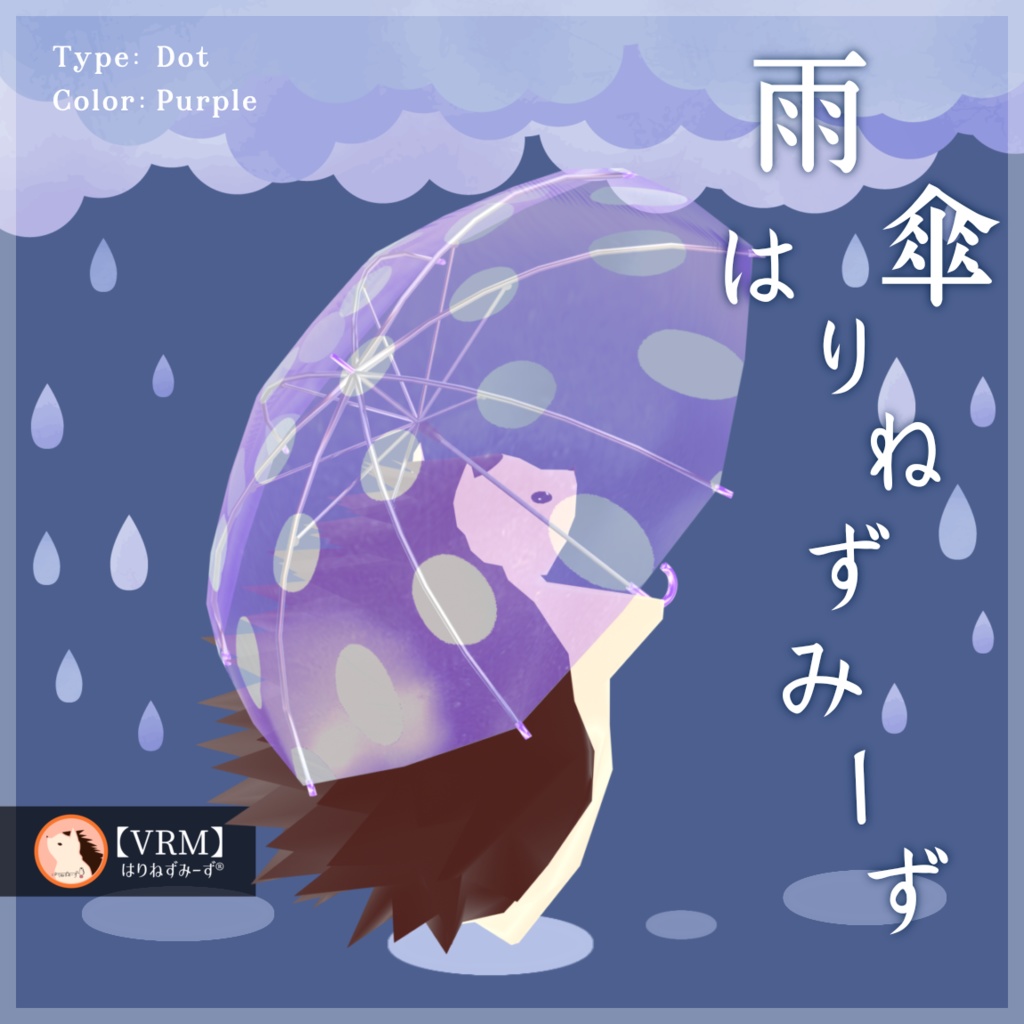 【 VRM0.x 】雨傘はりねずみーず【 2Type 6Colors 】