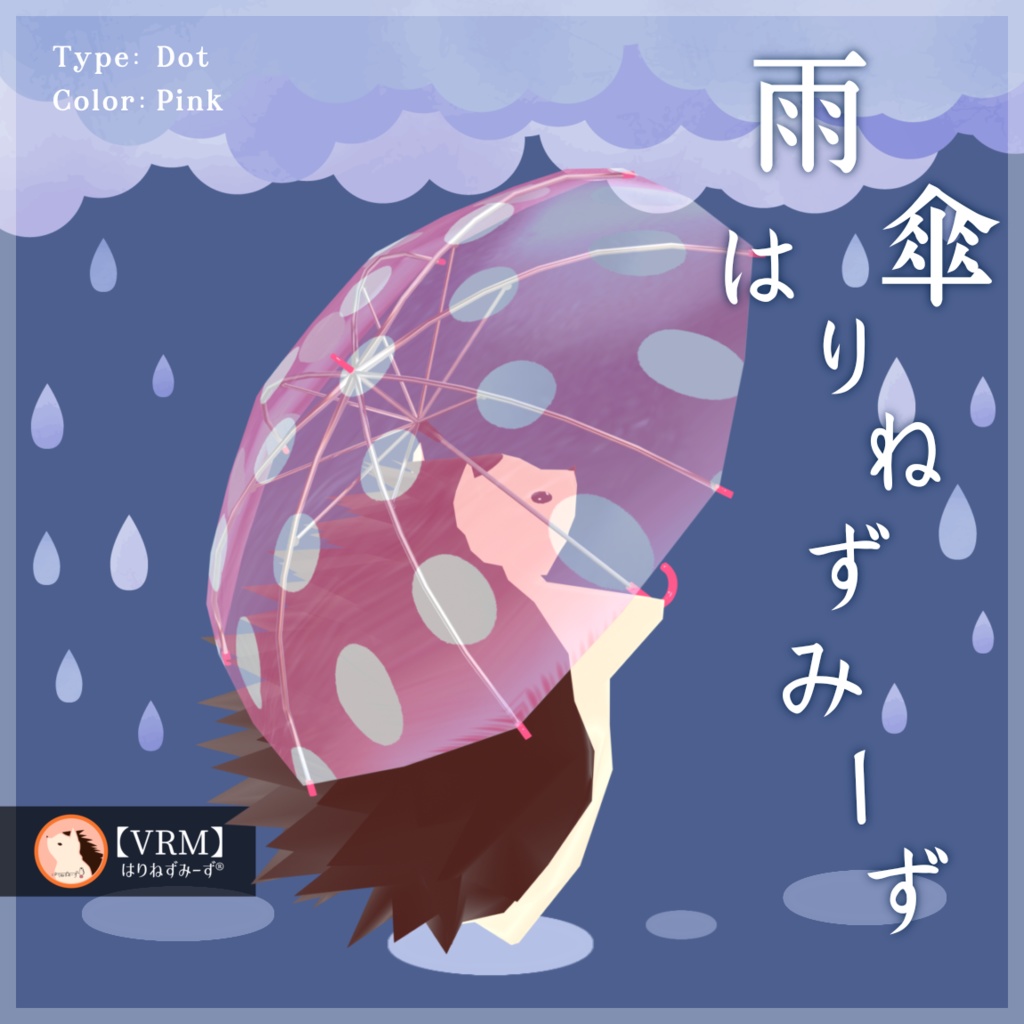 【 VRM0.x 】雨傘はりねずみーず【 2Type 6Colors 】