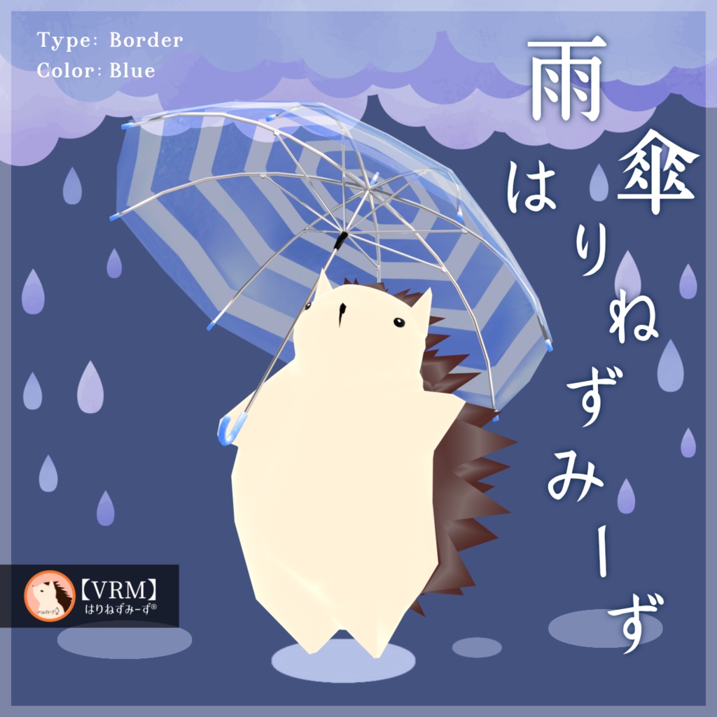 【 VRM0.x 】雨傘はりねずみーず【 2Type 6Colors 】