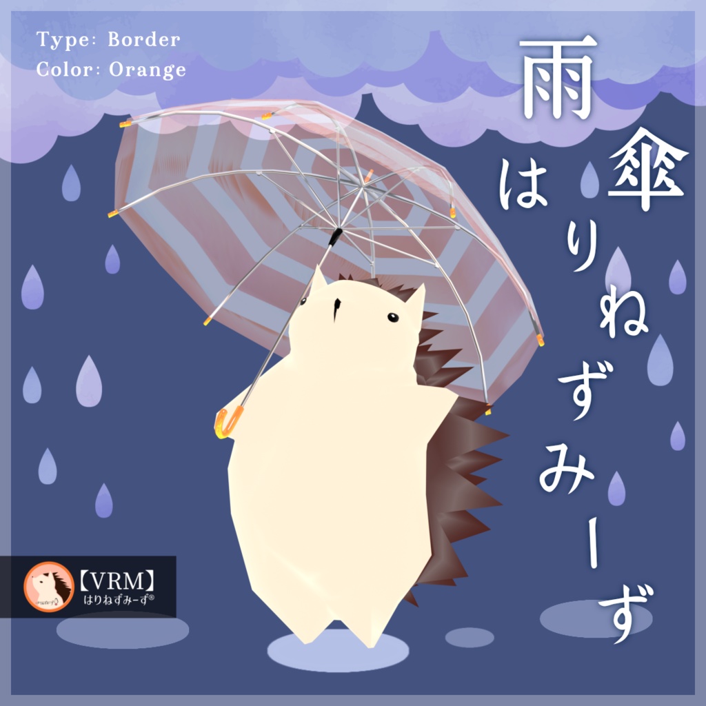 【 VRM0.x 】雨傘はりねずみーず【 2Type 6Colors 】