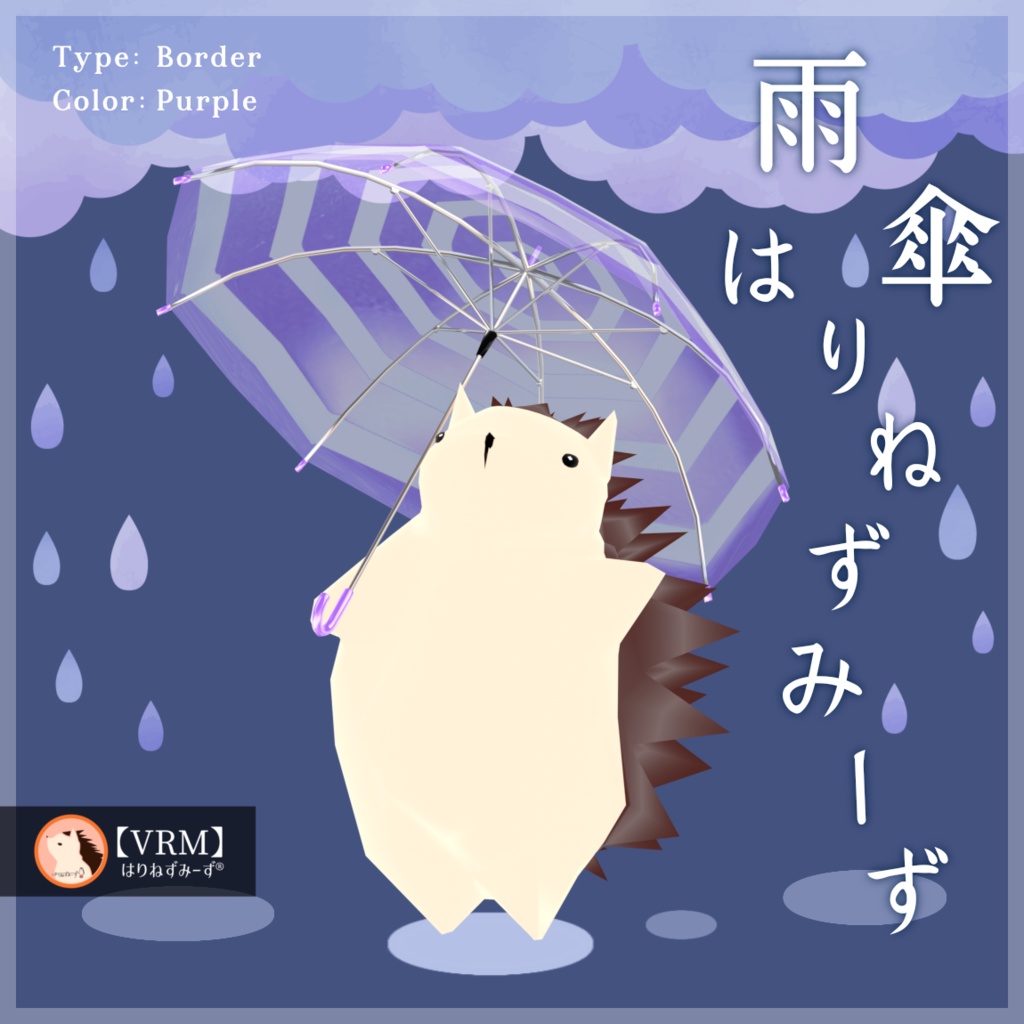 【 VRM0.x 】雨傘はりねずみーず【 2Type 6Colors 】