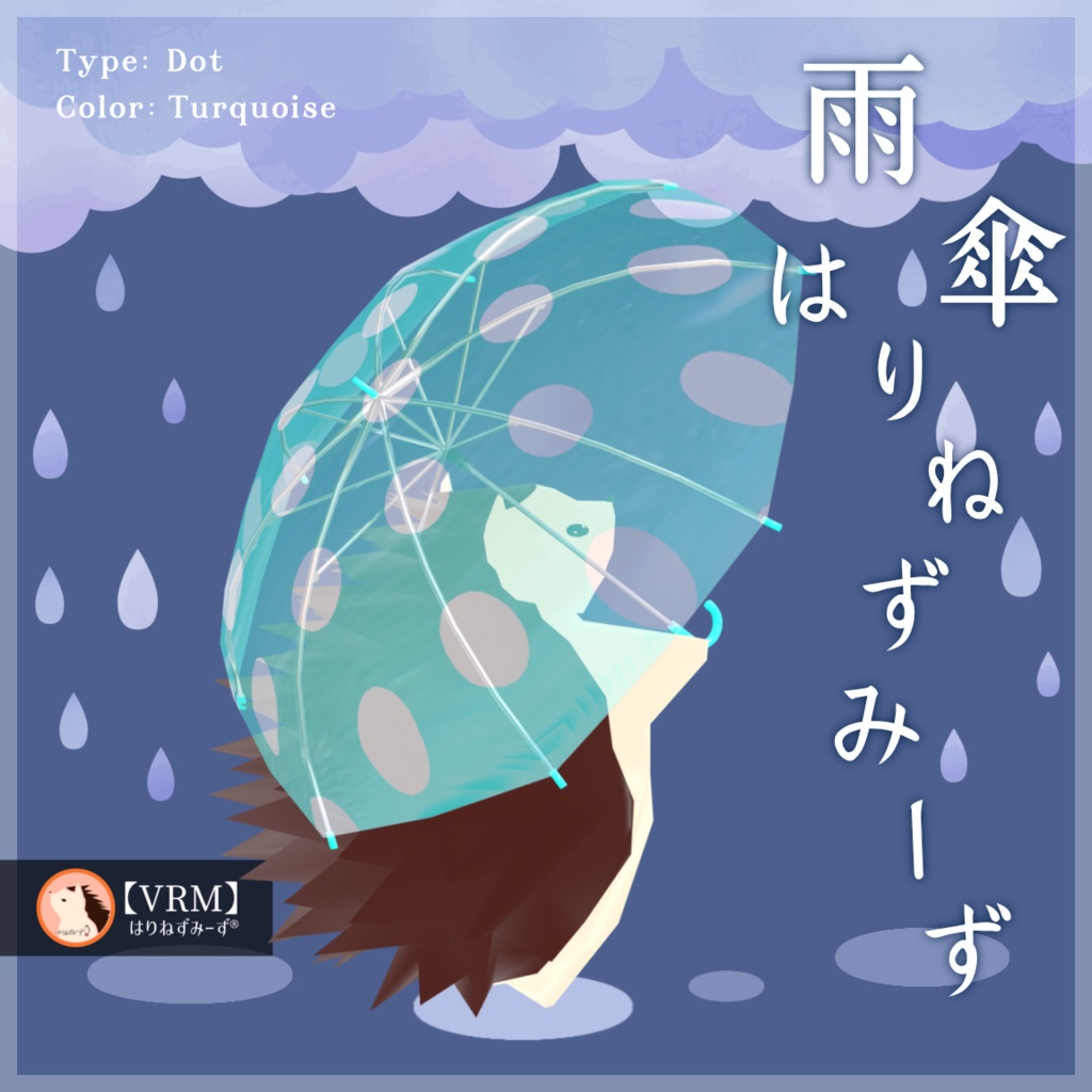 【 VRM0.x 】雨傘はりねずみーず【 2Type 6Colors 】
