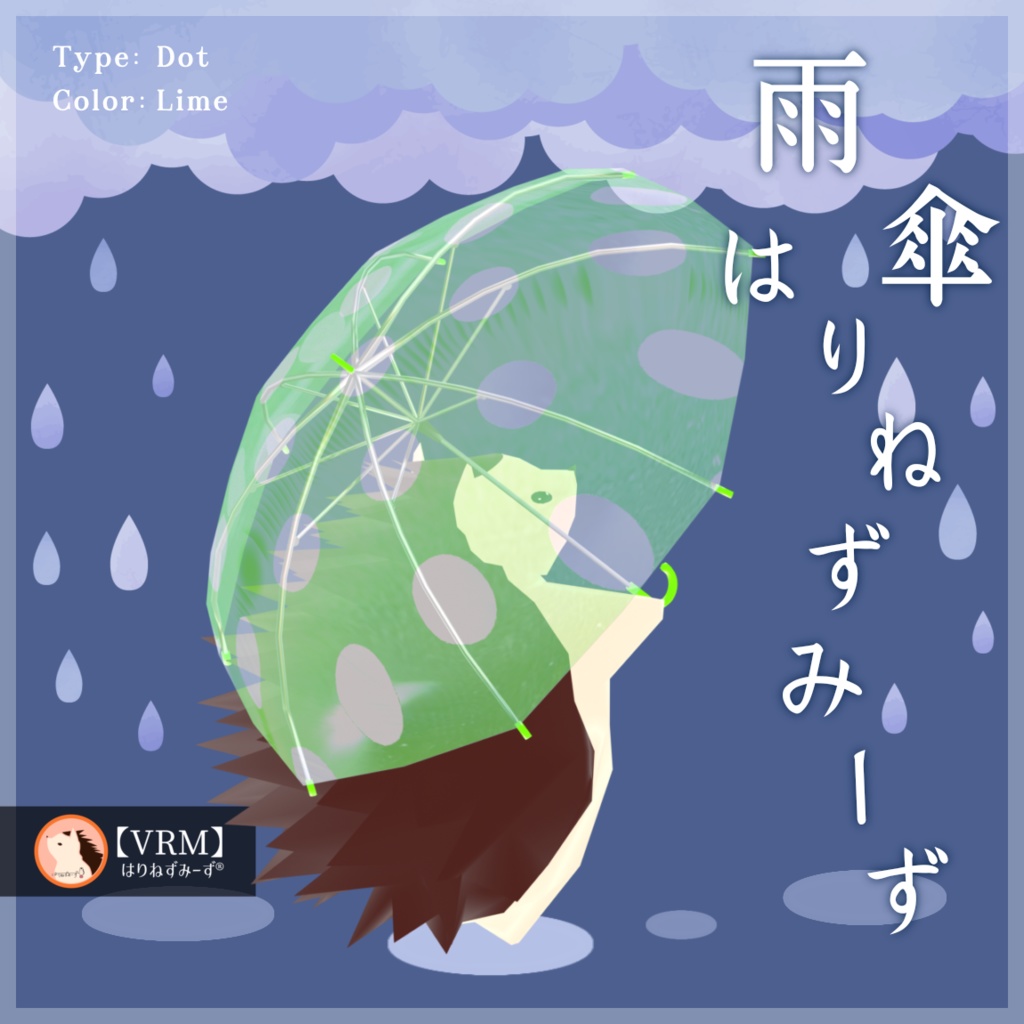 【 VRM0.x 】雨傘はりねずみーず【 2Type 6Colors 】