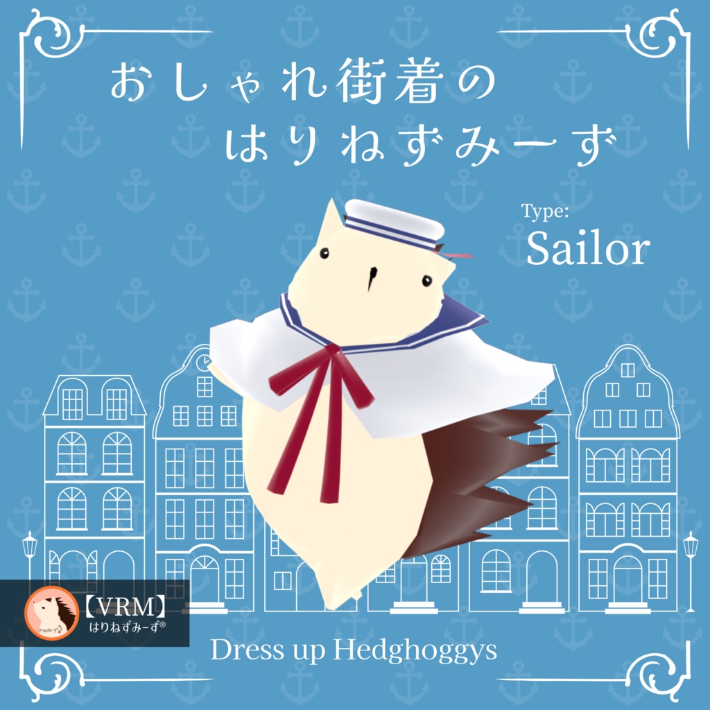 【 VRM0.x 】おしゃれ街着のはりねずみーず-Sailor【 8Type】
