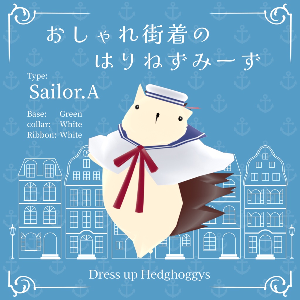 【 VRM0.x 】おしゃれ街着のはりねずみーず-Sailor【 8Type】