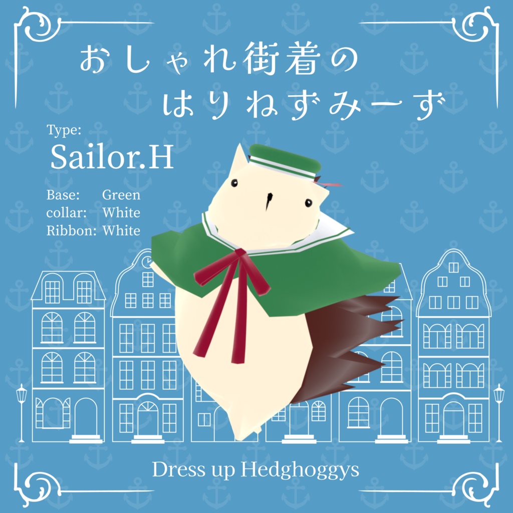 【 VRM0.x 】おしゃれ街着のはりねずみーず-Sailor【 8Type】