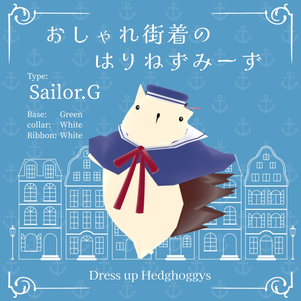 【 VRM0.x 】おしゃれ街着のはりねずみーず-Sailor【 8Type】