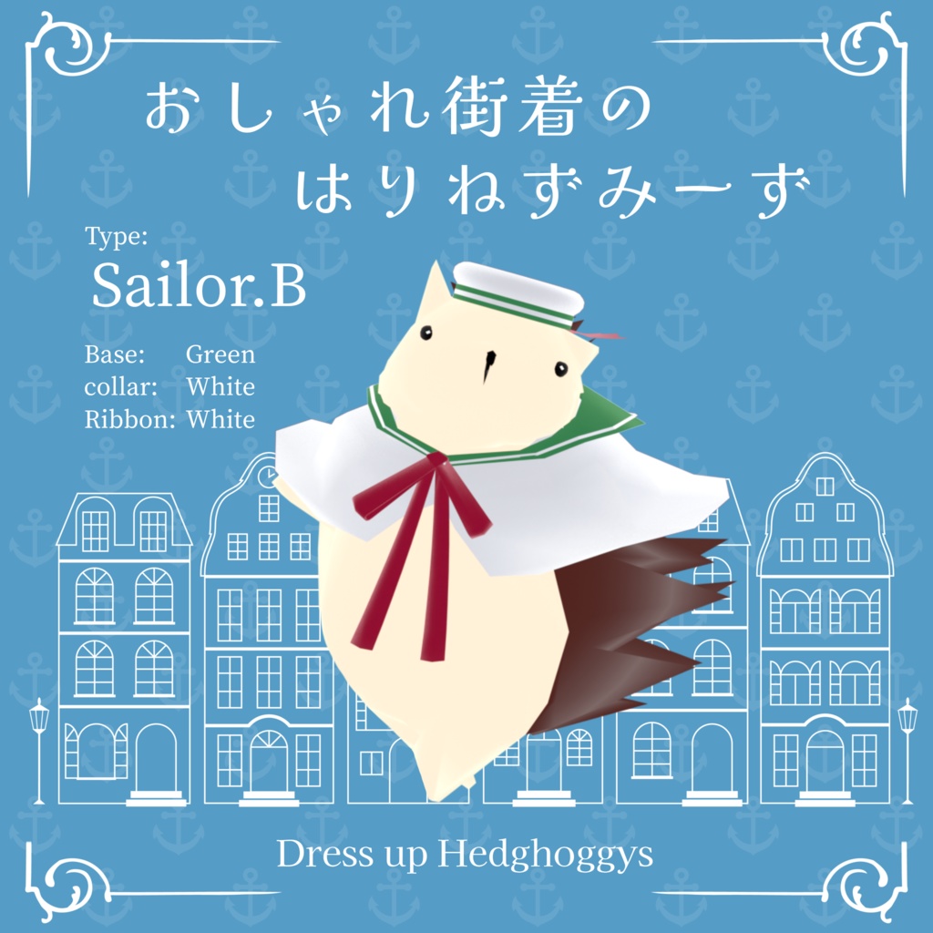 【 VRM0.x 】おしゃれ街着のはりねずみーず-Sailor【 8Type】
