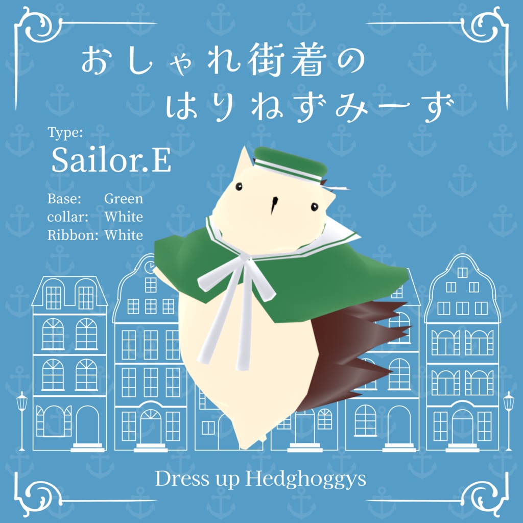 【 VRM0.x 】おしゃれ街着のはりねずみーず-Sailor【 8Type】