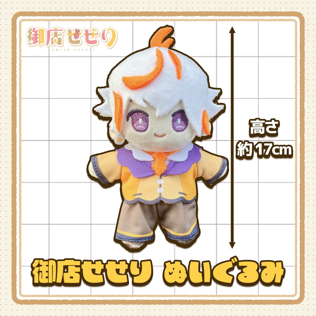 御店せせり ぬいぐるみ【数量限定】