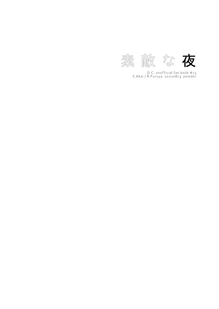 【定形外郵便】素敵な夜