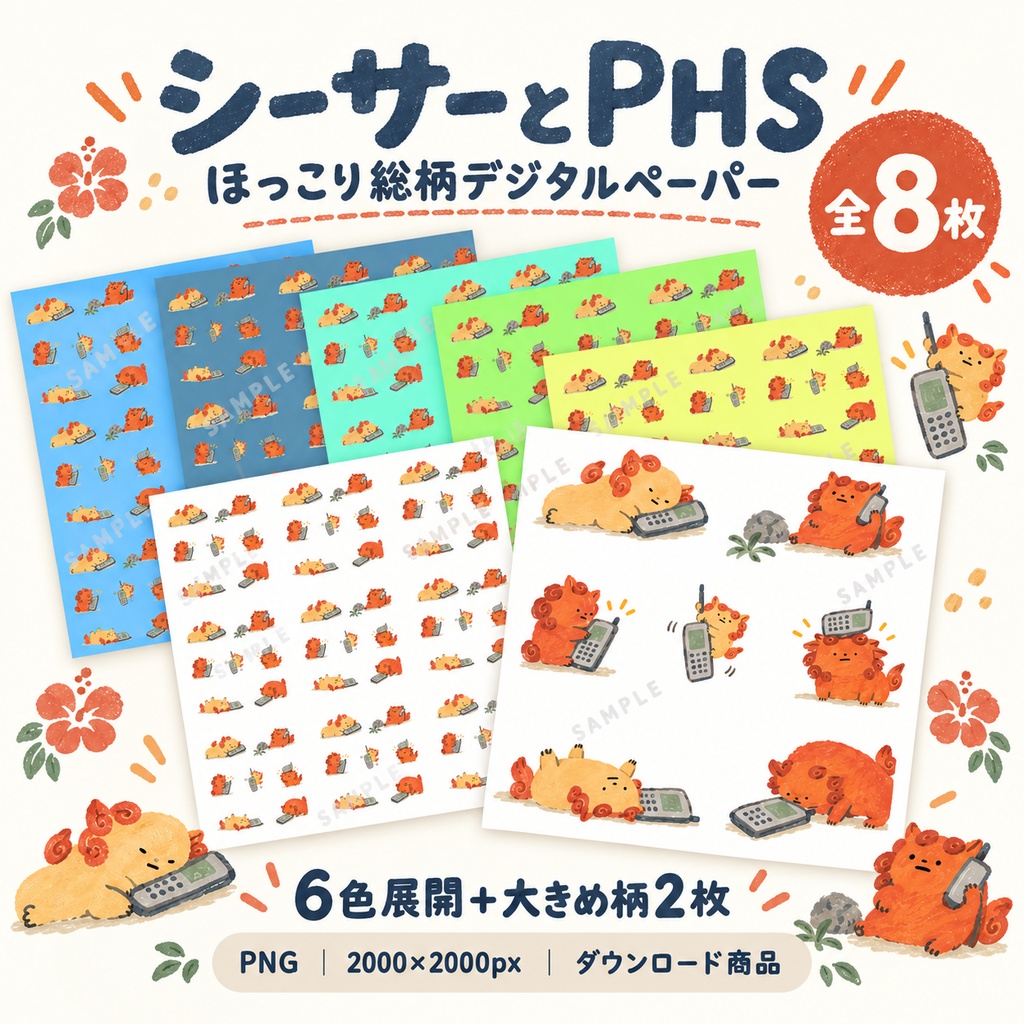 シーサーとPHS｜ほっこり総柄デジタルペーパー8枚セット