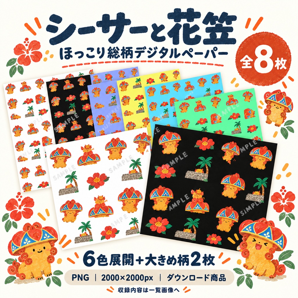 シーサーと花笠｜デジタルペーパー8枚セット