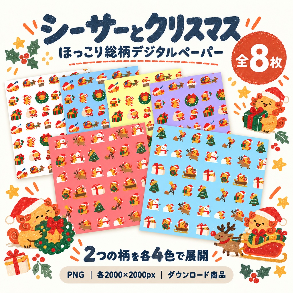 シーサーとクリスマス｜総柄デジタルペーパー8枚セット