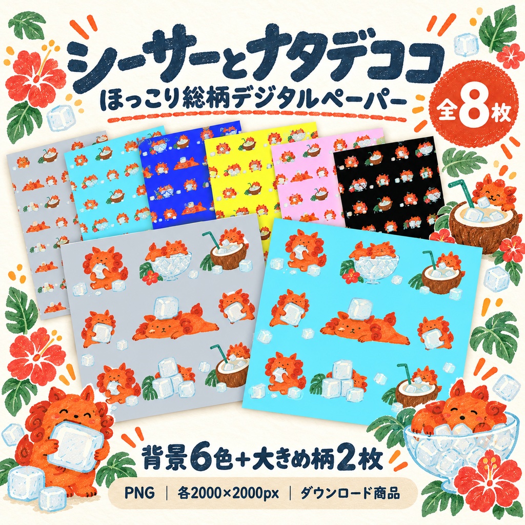 シーサーとナタデココ｜総柄デジタルペーパー8枚セット