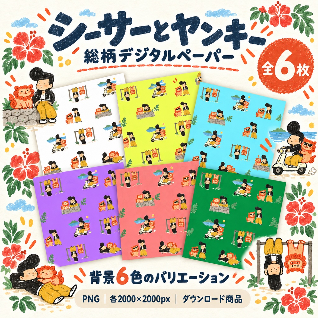シーサーとヤンキー｜6色の総柄デジタルペーパー6枚セット