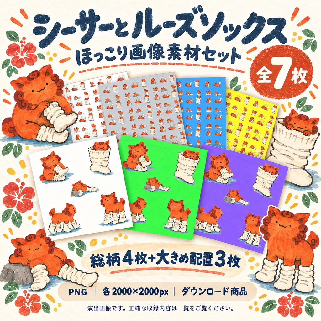 シーサーとルーズソックス｜ほっこりデジタルペーパー7枚セット