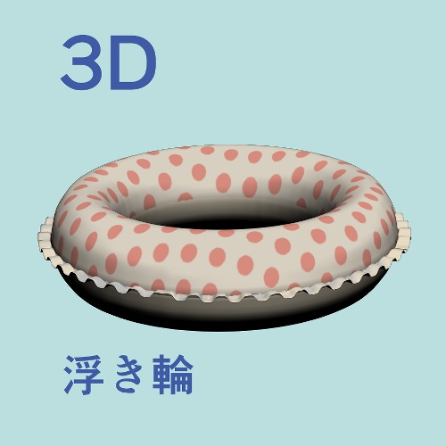 3D「浮き輪」