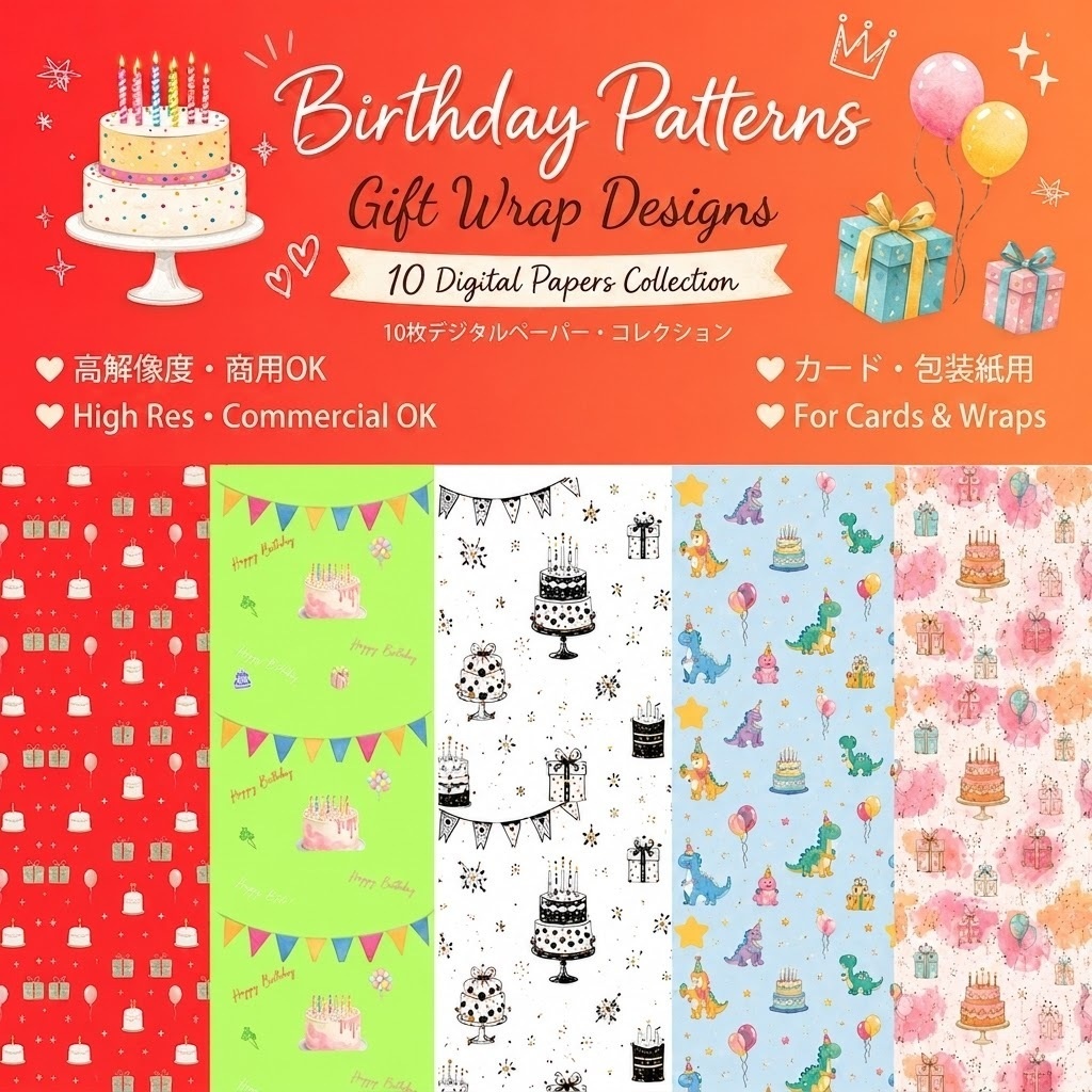 誕生日・お祝いのラッピング・ハンドメイド商品のパッケージに!デジタルペーパー10枚セット