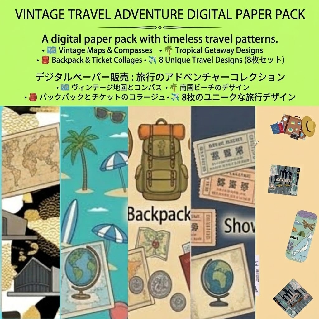 【8枚セット】ヴィンテージトラベル | 手帳コラージュ・ラッピング用 Vintage Travel Digital Paper Pack - Set of 8 Printable Sheets