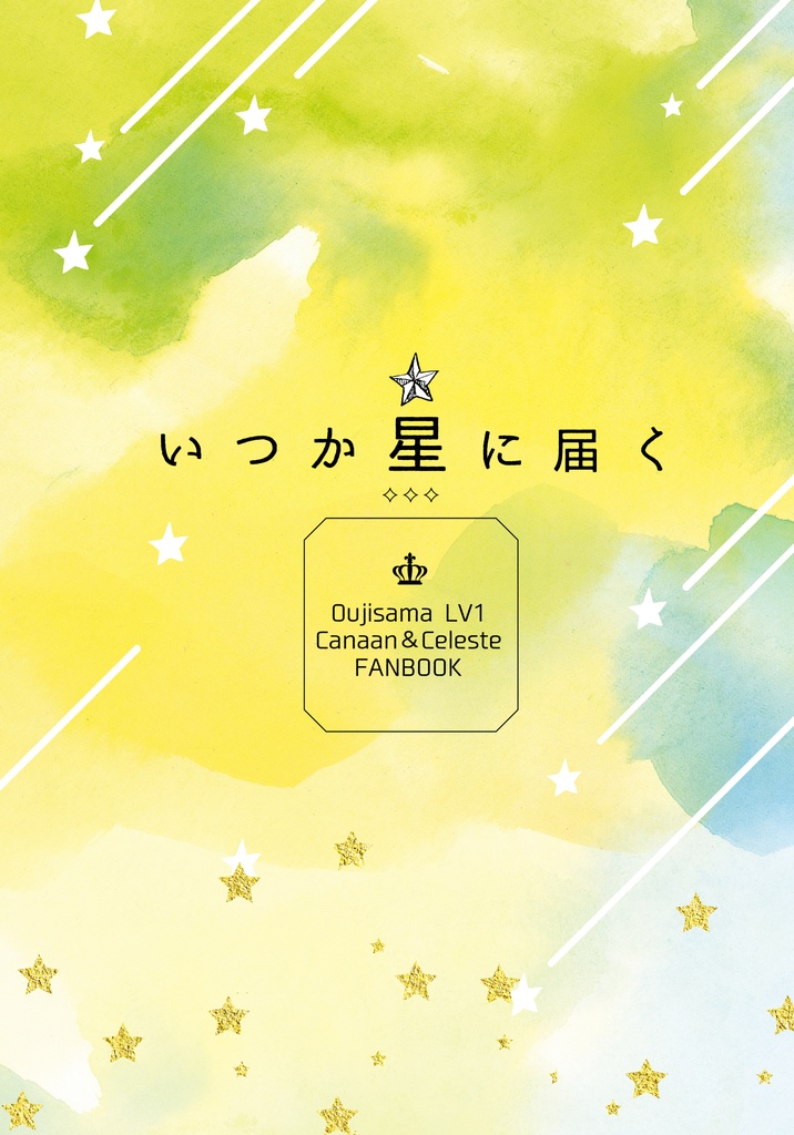 いつか星に届く