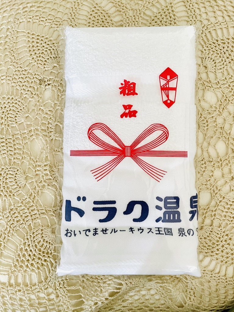ドラク温泉タオル