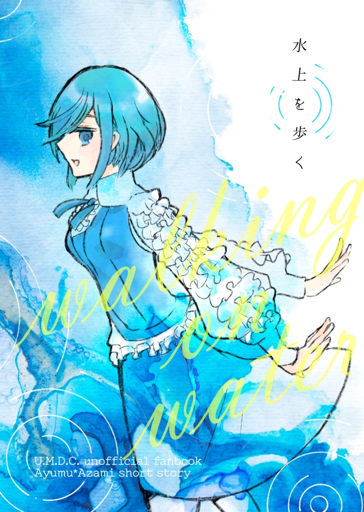 廻あざ｜水上を歩く